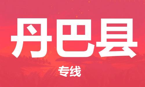 廈門到丹巴縣物流公司-物流專線實(shí)時(shí)監(jiān)控-「幾天達(dá)到」 廈門到丹巴縣物流公司-物流專線實(shí)時(shí)監(jiān)控-「幾天達(dá)到」