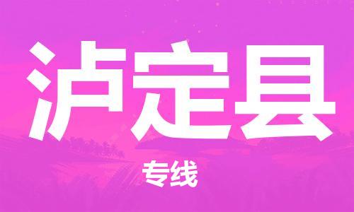 佛山到瀘定縣物流專線_佛山至瀘定縣物流公司_佛山到瀘定縣貨運專線 佛山到瀘定縣物流專線_佛山至瀘定縣物流公司_佛山到瀘定縣貨運專線