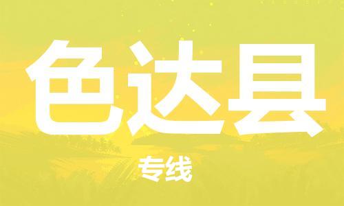廈門到色達縣物流公司-物流專線市縣派送-「資質(zhì)齊全」 廈門到色達縣物流公司-物流專線市縣派送-「資質(zhì)齊全」