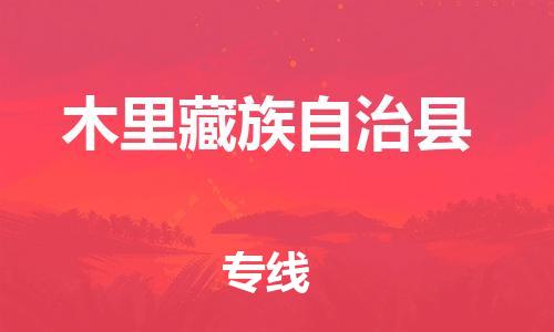 廣州到木里縣物流公司|廣州至木里縣貨運(yùn)專線 廣州到木里縣物流公司|廣州至木里縣貨運(yùn)專線