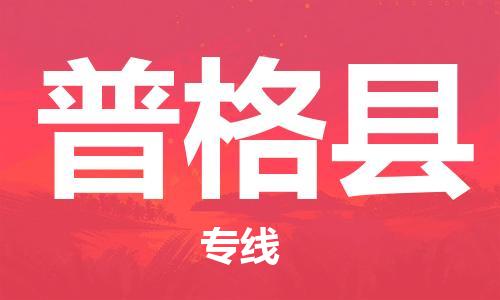 廈門到普格縣物流公司-工程項目貨物運輸專線-「往返運輸」 廈門到普格縣物流公司-工程項目貨物運輸專線-「往返運輸」