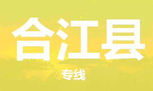 廈門到合江縣物流公司-五金交電運(yùn)輸專線-「誠信經(jīng)營」