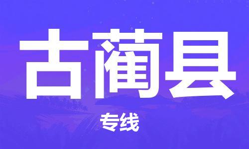 惠州到古藺縣物流專線_惠州至古藺縣物流公司_惠州到古藺縣貨運(yùn)專線 惠州到古藺縣物流專線_惠州至古藺縣物流公司_惠州到古藺縣貨運(yùn)專線
