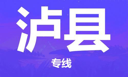 廈門到瀘縣物流公司-大型設(shè)備運輸專線-「一站直達(dá)」 廈門到瀘縣物流公司-大型設(shè)備運輸專線-「一站直達(dá)」