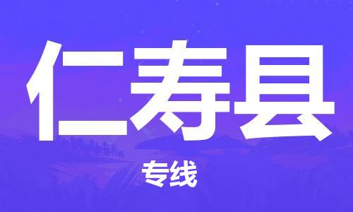 廣州到仁壽縣物流公司|廣州至仁壽縣貨運專線 廣州到仁壽縣物流公司|廣州至仁壽縣貨運專線