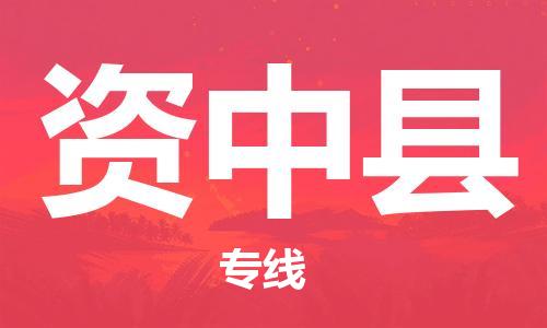 廈門到資中縣物流公司-貨運公司保證時效-「直達(dá)運輸」 廈門到資中縣物流公司-貨運公司保證時效-「直達(dá)運輸」