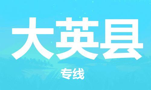 佛山到大英縣物流專線_佛山至大英縣物流公司_佛山到大英縣貨運(yùn)專線