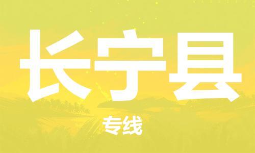廈門到長寧縣物流公司-電子產(chǎn)品運(yùn)輸專線-「高效準(zhǔn)時(shí)」 廈門到長寧縣物流公司-電子產(chǎn)品運(yùn)輸專線-「高效準(zhǔn)時(shí)」