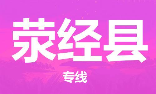 廣州到滎經(jīng)縣物流公司|廣州至滎經(jīng)縣貨運專線 廣州到滎經(jīng)縣物流公司|廣州至滎經(jīng)縣貨運專線