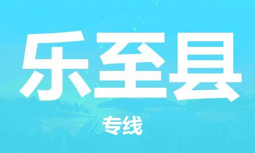 廈門到樂(lè)至縣物流公司-工廠貨物運(yùn)輸專線-「保價(jià)運(yùn)輸」 廈門到樂(lè)至縣物流公司-工廠貨物運(yùn)輸專線-「保價(jià)運(yùn)輸」