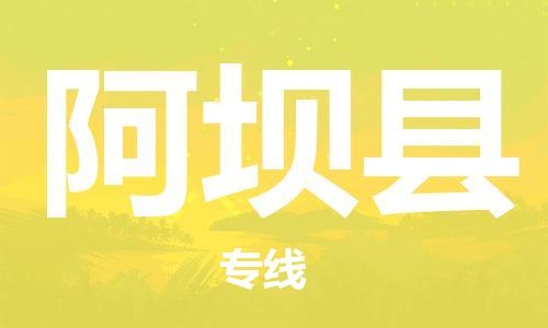 廣州到阿壩縣物流公司|廣州至阿壩縣貨運(yùn)專(zhuān)線 廣州到阿壩縣物流公司|廣州至阿壩縣貨運(yùn)專(zhuān)線