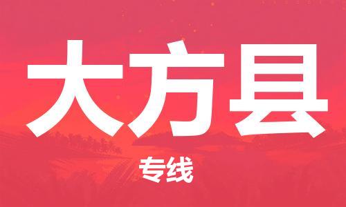 廈門到大方縣物流公司-裝修材料運輸專線-「急件托運」 廈門到大方縣物流公司-裝修材料運輸專線-「急件托運」