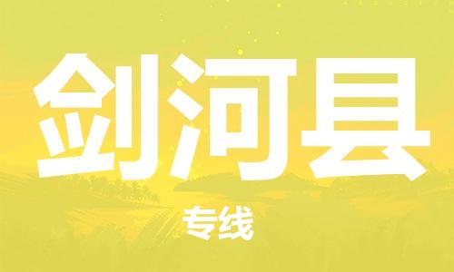 廈門到劍河縣物流公司-物流專線每天發(fā)車-「高效運(yùn)輸」 廈門到劍河縣物流公司-物流專線每天發(fā)車-「高效運(yùn)輸」