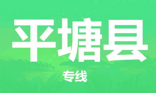 廈門到平塘縣物流公司-家電物流運輸專線-「收費標準」 廈門到平塘縣物流公司-家電物流運輸專線-「收費標準」