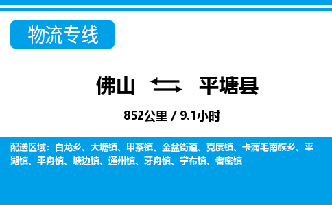 佛山到平塘縣物流專線_佛山至平塘縣物流公司_佛山到平塘縣貨運(yùn)專線 佛山到平塘縣物流專線_佛山至平塘縣物流公司_佛山到平塘縣貨運(yùn)專線