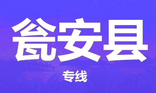廈門(mén)到甕安縣物流公司-日用百貨運(yùn)輸專(zhuān)線(xiàn)-「全境派送」 廈門(mén)到甕安縣物流公司-日用百貨運(yùn)輸專(zhuān)線(xiàn)-「全境派送」