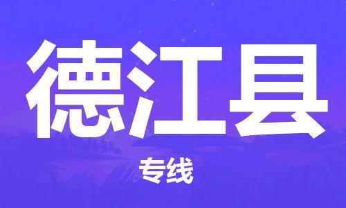 廣州到德江縣物流公司|廣州至德江縣貨運專線 廣州到德江縣物流公司|廣州至德江縣貨運專線