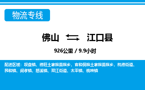 佛山到江口縣物流專線_佛山至江口縣物流公司_佛山到江口縣貨運專線 佛山到江口縣物流專線_佛山至江口縣物流公司_佛山到江口縣貨運專線