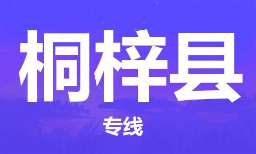 廈門到桐梓縣物流公司-易碎貨物運(yùn)輸專線-「專業(yè)可靠」 廈門到桐梓縣物流公司-易碎貨物運(yùn)輸專線-「專業(yè)可靠」
