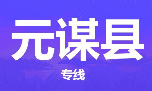 廣州到元謀縣物流公司|廣州至元謀縣貨運(yùn)專線 廣州到元謀縣物流公司|廣州至元謀縣貨運(yùn)專線