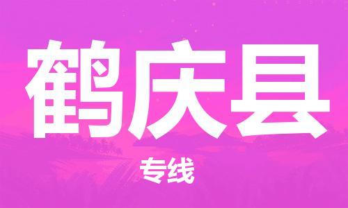 廣州到鶴慶縣物流公司|廣州至鶴慶縣貨運專線 廣州到鶴慶縣物流公司|廣州至鶴慶縣貨運專線