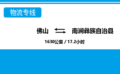 佛山到南澗縣物流專線_佛山至南澗縣物流公司_佛山到南澗縣貨運(yùn)專線 佛山到南澗縣物流專線_佛山至南澗縣物流公司_佛山到南澗縣貨運(yùn)專線