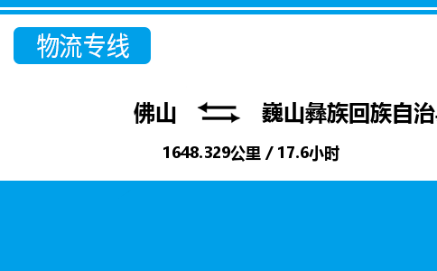 佛山到巍山縣物流專線_佛山至巍山縣物流公司_佛山到巍山縣貨運(yùn)專線