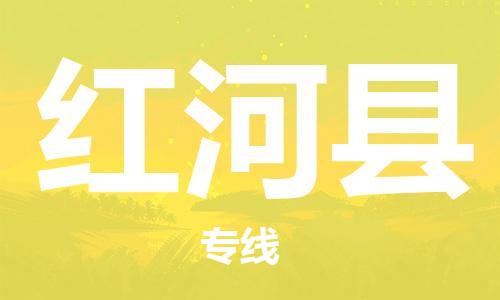 惠州到紅河縣物流專線_惠州至紅河縣物流公司_惠州到紅河縣貨運專線 惠州到紅河縣物流專線_惠州至紅河縣物流公司_惠州到紅河縣貨運專線