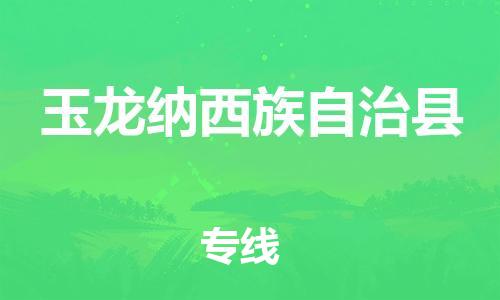 惠州到玉龍縣物流專線_惠州至玉龍縣物流公司_惠州到玉龍縣貨運(yùn)專線 惠州到玉龍縣物流專線_惠州至玉龍縣物流公司_惠州到玉龍縣貨運(yùn)專線