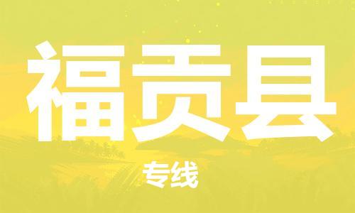 廈門到福貢縣物流公司-家電物流運(yùn)輸專線-「全境配送」 廈門到福貢縣物流公司-家電物流運(yùn)輸專線-「全境配送」