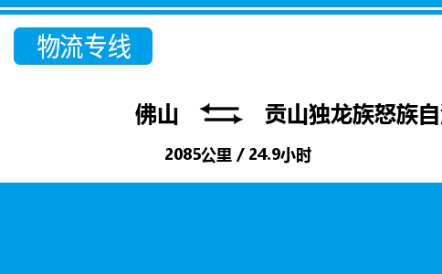 佛山到貢山縣物流專線_佛山至貢山縣物流公司_佛山到貢山縣貨運專線 佛山到貢山縣物流專線_佛山至貢山縣物流公司_佛山到貢山縣貨運專線