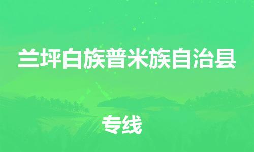 廣州到蘭坪縣物流公司|廣州至蘭坪縣貨運(yùn)專線 廣州到蘭坪縣物流公司|廣州至蘭坪縣貨運(yùn)專線