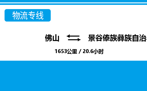 佛山到景谷縣物流專線_佛山至景谷縣物流公司_佛山到景谷縣貨運專線 佛山到景谷縣物流專線_佛山至景谷縣物流公司_佛山到景谷縣貨運專線