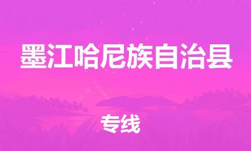 廣州到墨江縣物流公司|廣州至墨江縣貨運專線 廣州到墨江縣物流公司|廣州至墨江縣貨運專線