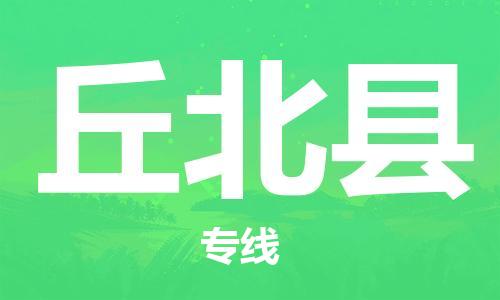 廣州到丘北縣物流公司|廣州至丘北縣貨運專線 廣州到丘北縣物流公司|廣州至丘北縣貨運專線