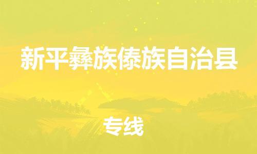 廣州到新平縣物流公司|廣州至新平縣貨運專線 廣州到新平縣物流公司|廣州至新平縣貨運專線