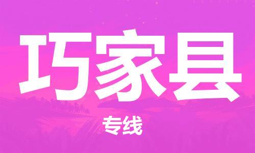 佛山到巧家縣物流專線_佛山至巧家縣物流公司_佛山到巧家縣貨運(yùn)專線 佛山到巧家縣物流專線_佛山至巧家縣物流公司_佛山到巧家縣貨運(yùn)專線