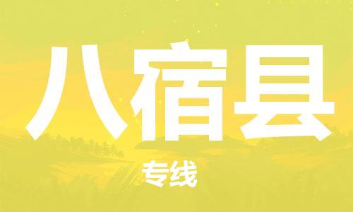 佛山到八宿縣物流專(zhuān)線_佛山至八宿縣物流公司_佛山到八宿縣貨運(yùn)專(zhuān)線 佛山到八宿縣物流專(zhuān)線_佛山至八宿縣物流公司_佛山到八宿縣貨運(yùn)專(zhuān)線