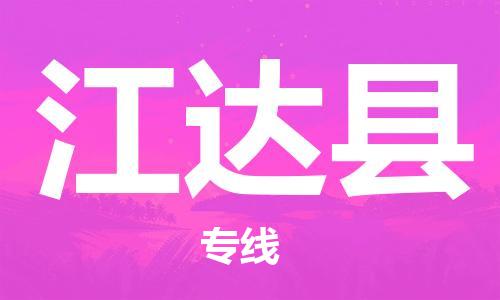 佛山到江達(dá)縣物流專(zhuān)線_佛山至江達(dá)縣物流公司_佛山到江達(dá)縣貨運(yùn)專(zhuān)線 佛山到江達(dá)縣物流專(zhuān)線_佛山至江達(dá)縣物流公司_佛山到江達(dá)縣貨運(yùn)專(zhuān)線