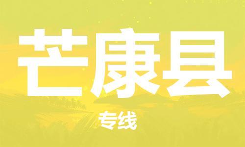 廣州到芒康縣物流公司|廣州至芒康縣貨運專線 廣州到芒康縣物流公司|廣州至芒康縣貨運專線