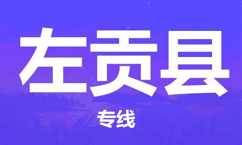 廣州到左貢縣物流公司|廣州至左貢縣貨運(yùn)專(zhuān)線 廣州到左貢縣物流公司|廣州至左貢縣貨運(yùn)專(zhuān)線