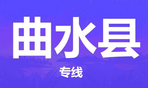 廣州到曲水縣物流公司|廣州至曲水縣貨運(yùn)專線 廣州到曲水縣物流公司|廣州至曲水縣貨運(yùn)專線