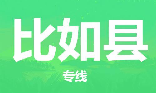 惠州到比如縣物流專線_惠州至比如縣物流公司_惠州到比如縣貨運專線 惠州到比如縣物流專線_惠州至比如縣物流公司_惠州到比如縣貨運專線