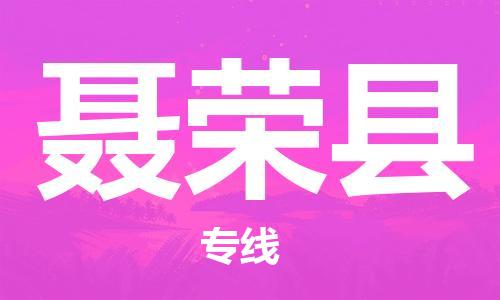 惠州到聶榮縣物流專線_惠州至聶榮縣物流公司_惠州到聶榮縣貨運專線 惠州到聶榮縣物流專線_惠州至聶榮縣物流公司_惠州到聶榮縣貨運專線