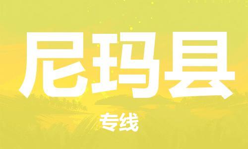 廣州到尼瑪縣物流公司|廣州至尼瑪縣貨運專線 廣州到尼瑪縣物流公司|廣州至尼瑪縣貨運專線