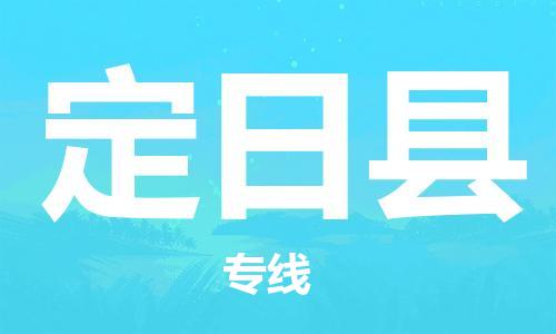 佛山到定日縣物流專(zhuān)線_佛山至定日縣物流公司_佛山到定日縣貨運(yùn)專(zhuān)線 佛山到定日縣物流專(zhuān)線_佛山至定日縣物流公司_佛山到定日縣貨運(yùn)專(zhuān)線