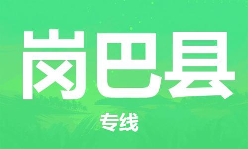 惠州到崗巴縣物流專線_惠州至崗巴縣物流公司_惠州到崗巴縣貨運專線