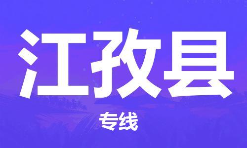 廣州到江孜縣物流公司|廣州至江孜縣貨運(yùn)專線 廣州到江孜縣物流公司|廣州至江孜縣貨運(yùn)專線