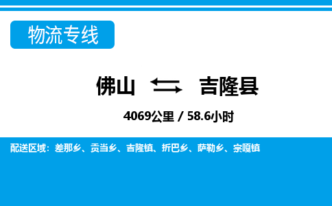 佛山到吉隆縣物流專線_佛山至吉隆縣物流公司_佛山到吉隆縣貨運專線 佛山到吉隆縣物流專線_佛山至吉隆縣物流公司_佛山到吉隆縣貨運專線