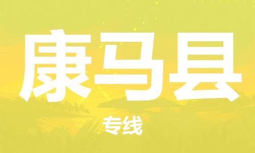 廣州到康馬縣物流公司|廣州至康馬縣貨運專線 廣州到康馬縣物流公司|廣州至康馬縣貨運專線